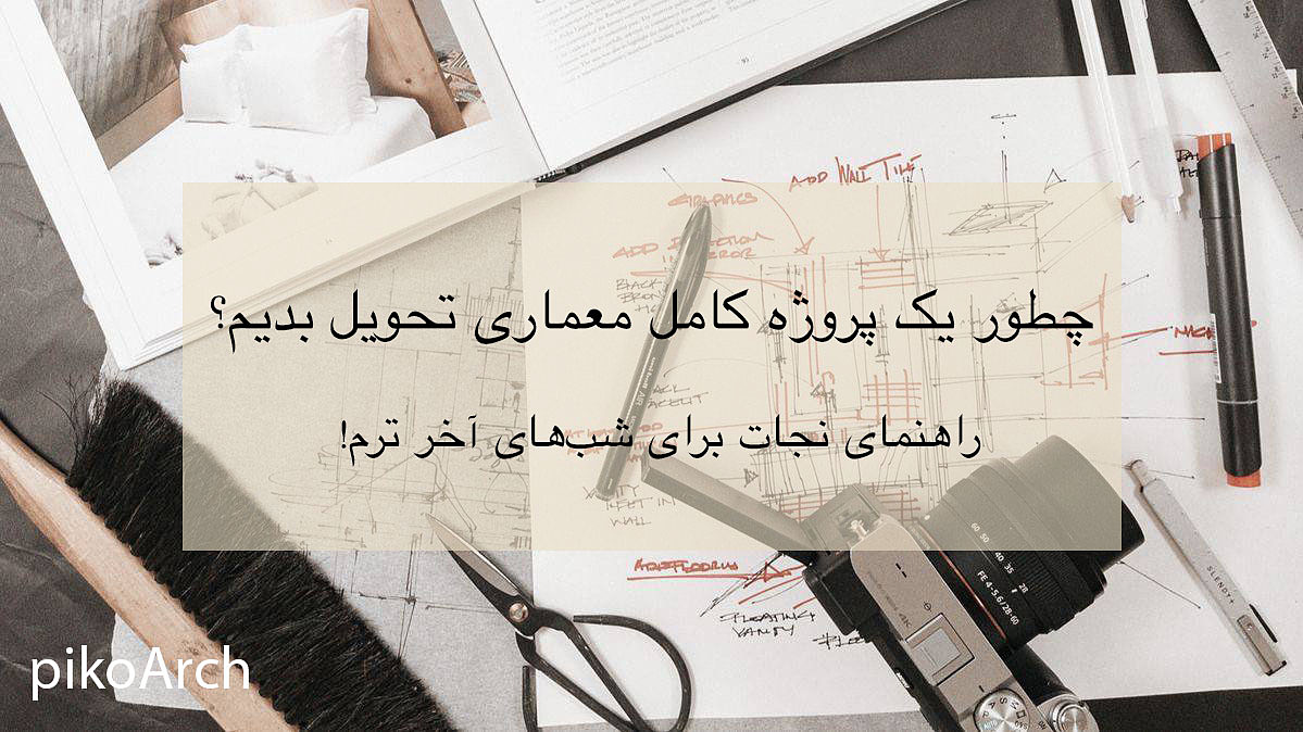 چطور یک پروژه کامل معماری تحویل بدیم؟ راهنمای نجات برای شب‌های آخر ترم!
