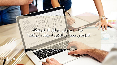 چرا معماران موفق از فروشگاه فایل‌های معماری آنلاین استفاده می‌کنند؟