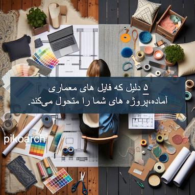 ۵ دلیل که فایل‌های معماری آماده، پروژه‌های شما را متحول می‌کند!