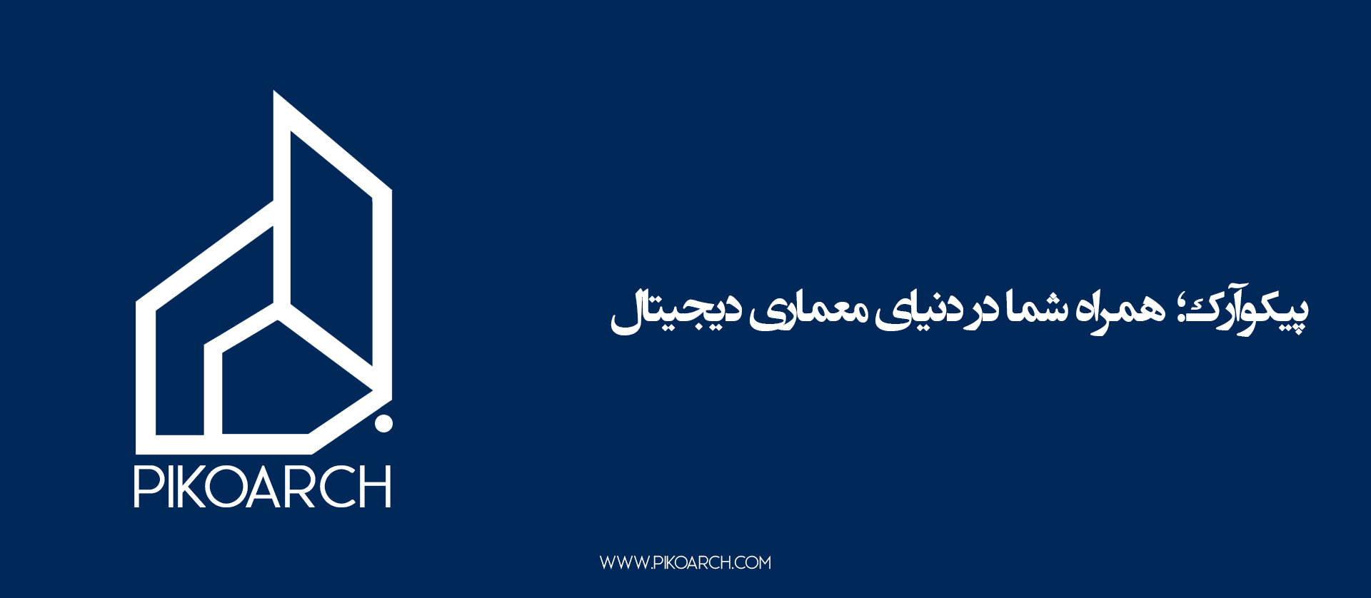 ▲هنر معماری، از جزئیات آغاز می‌شود…